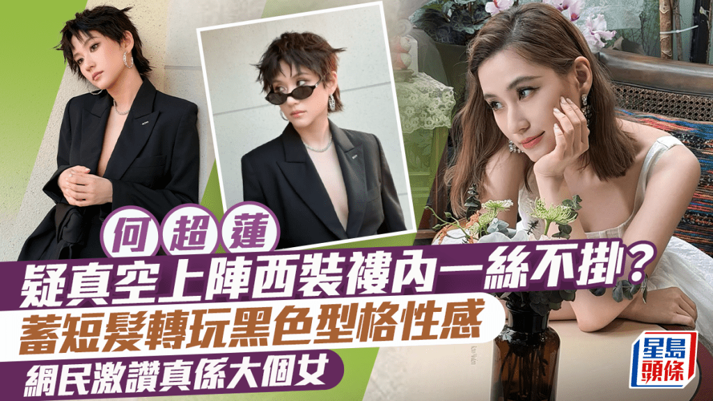 何超蓮疑真空上陣西裝褸內一絲不掛？  蓄短髮轉玩黑色型格性感  網民激讚真係大個女