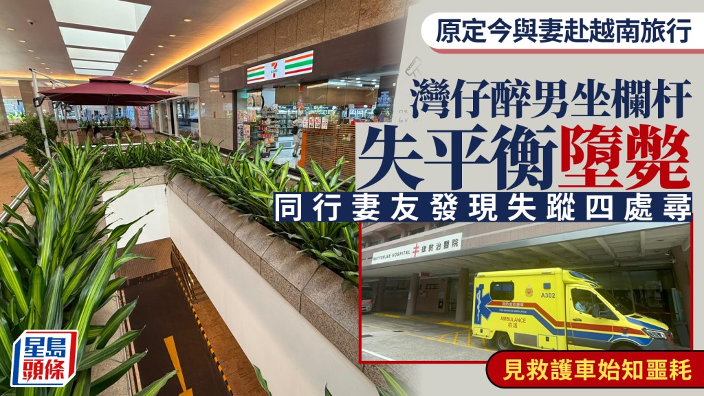 灣仔男子墮斃｜原定今日與妻赴越南旅行 疑醉酒坐欄杆失平衡 由一樓跌落停車場