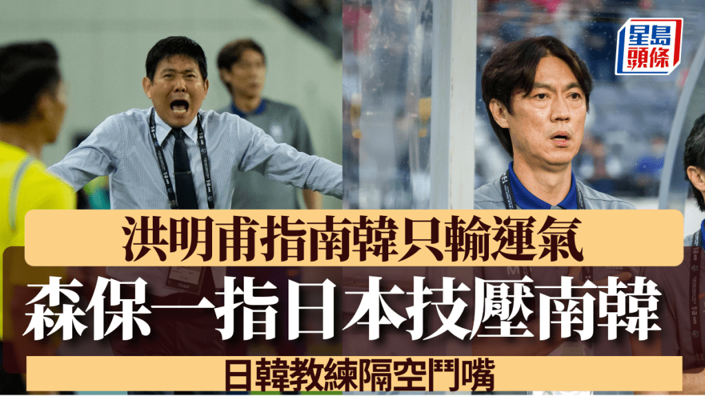 日韓教練場內鬥到場外,森保一指已技壓南韓,洪明甫反駁輸在運氣。何家豪攝