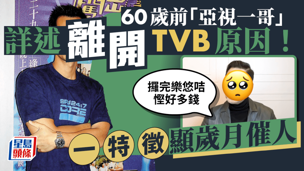 60歲前「亞視一哥」詳述離開TVB原因！一特徵顯歲月催人：攞完樂悠咭慳好多錢