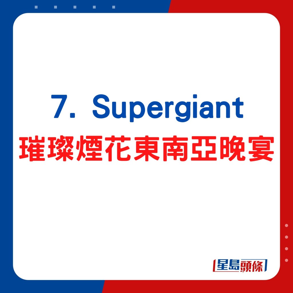 Supergiant  璀璨煙花東南亞晚宴