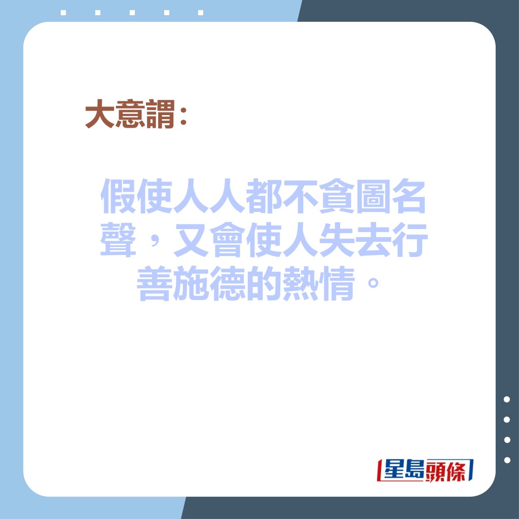 假使人人都不贪图名声，又会使人失去行善施德的热情。