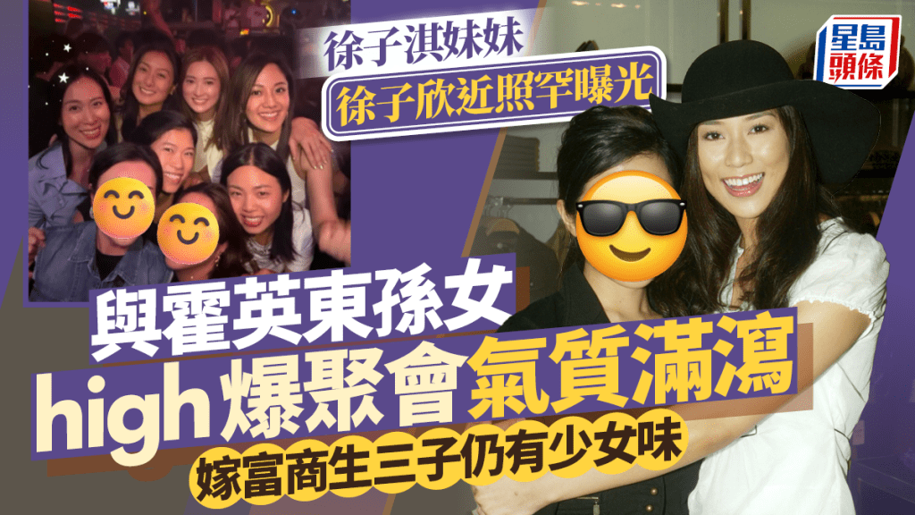 徐子淇妹妹徐子欣近照罕曝光 與霍英東孫女high爆聚會氣質滿瀉  嫁富商生三子仍有少女味