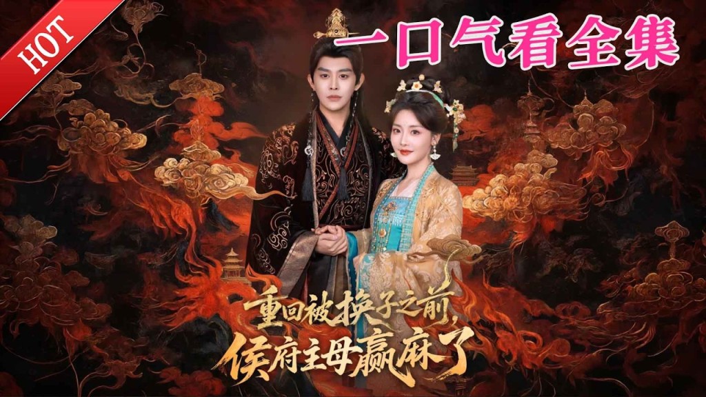 热播短剧《重回被换子之前，侯府主母赢麻了》。