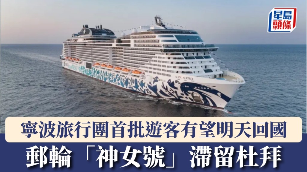 郵輪「神女號」滯留杜拜。