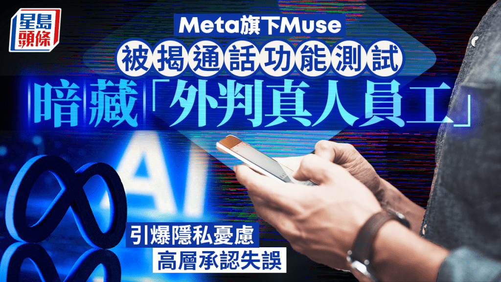 Meta旗下Muse被揭通話功能測試暗藏「外判真人員工」 引爆隱私憂慮 高層承認失誤