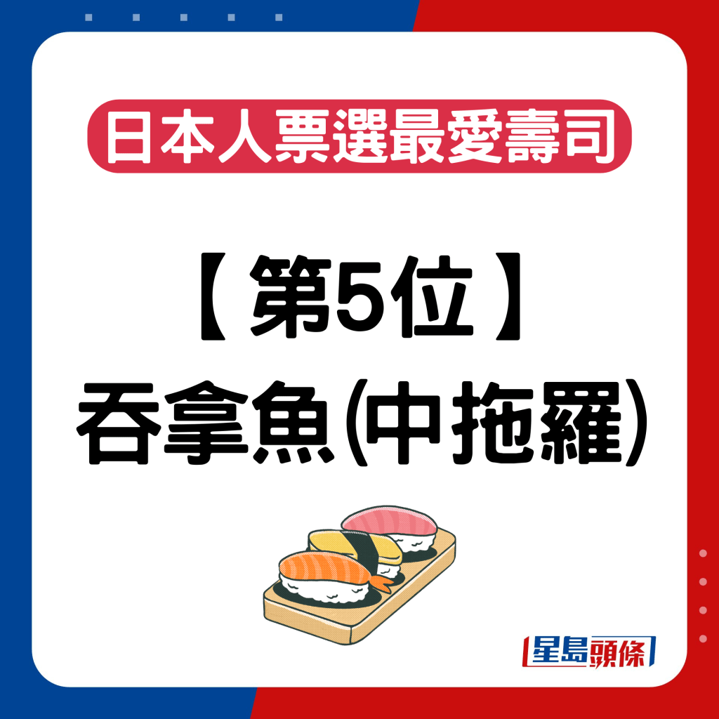 日本人票選最愛壽司排名｜第5位：吞拿魚（中拖羅）