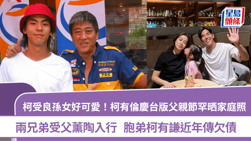 柯受良孫女好可愛！柯有倫慶台版父親節罕晒家庭照 受父薰陶入行 胞弟柯有謙近年傳欠債