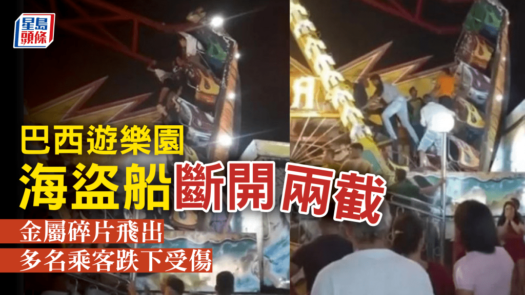 海盜船運轉中直接斷兩截，現場遊客自行爬出脫逃。