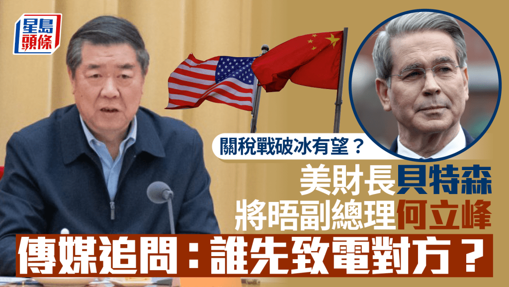關稅戰|美財長貝森特將晤副總理何立峰 口窒回應「誰致電對方?」