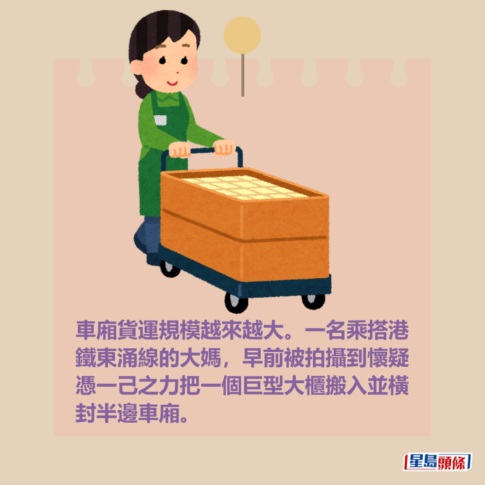 車廂貨運規模越來越大。一名乘搭港 鐵東涌線的大媽,早前被拍攝到懷疑 憑一己之力把一個巨型大櫃搬入並橫 封半邊車廂。 車廂貨運規模越來越大。一名乘搭港 鐵東涌線的大媽,早前被拍攝到懷疑 憑一己之力把一個巨型大櫃搬入並橫 封半邊車廂。