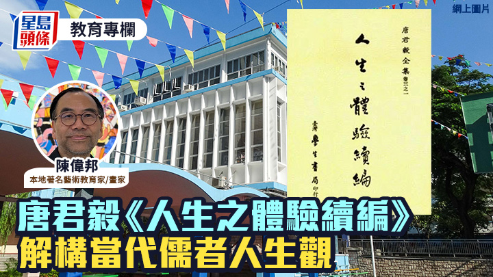 陳偉邦 - 唐君毅《人生之體驗續編》 解構當代儒者人生觀｜藝文薈
