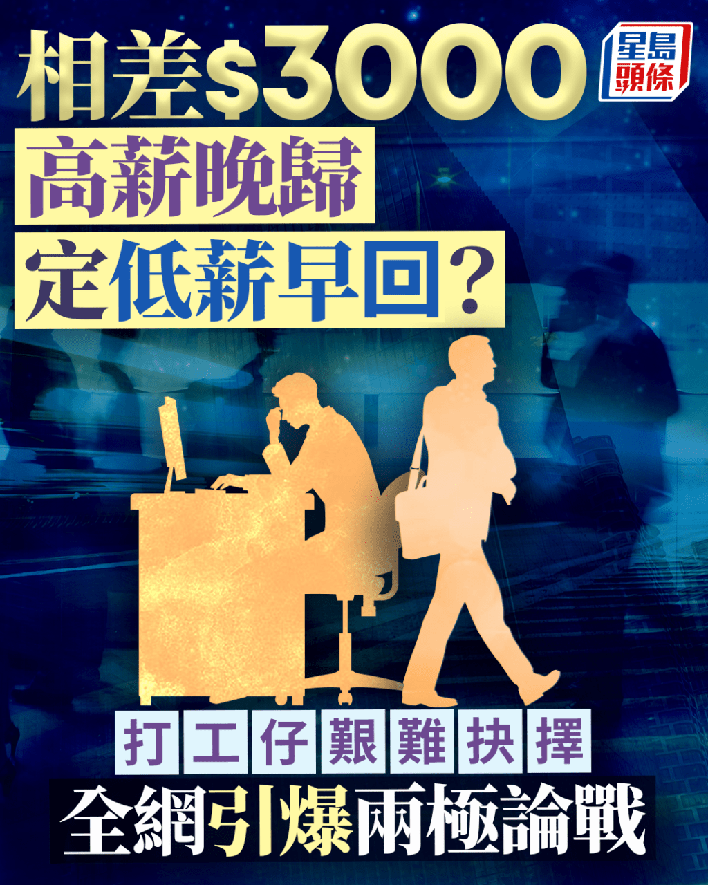 相差$3000 高薪晚歸定低薪早回？ 打工仔艱難抉擇 全網引爆兩極論戰｜Juicy叮