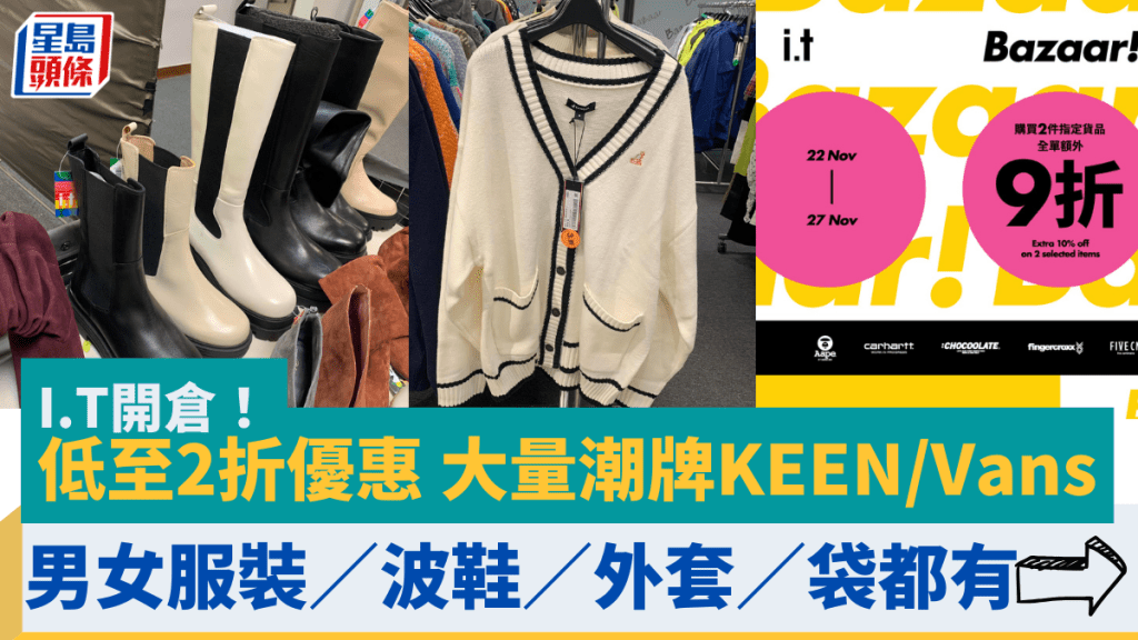 I.T開倉！一連6日低至2折優惠 大量潮牌KEEN/Vans/Kangol男女服裝／波鞋／外套／袋都有！