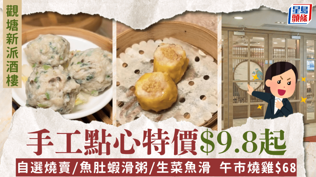 觀塘新派酒樓手工點心$9.8起 自選燒賣/魚肚蝦滑粥/生菜魚滑 午市燒雞$68