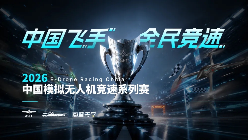 2026中国模拟无人机竞速系列赛，深圳站开赛。