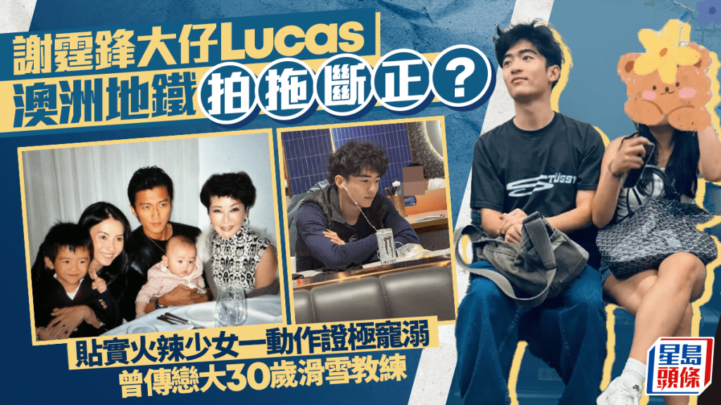 謝霆鋒大仔Lucas澳洲地鐵拍拖斷正？貼實火辣少女一動作證極寵溺  曾傳戀大30歲滑雪教練
