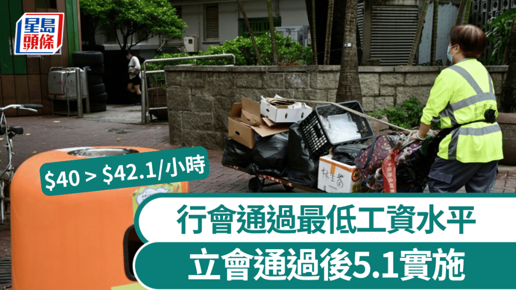 最低工資︱行會通過最低工資水平由每小時40元調升至42.1元 立會通過後5.1實施