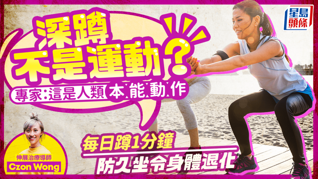 深蹲不是運動？每日蹲1分鐘可防久坐令身體退化 專家：這是人類本能動作