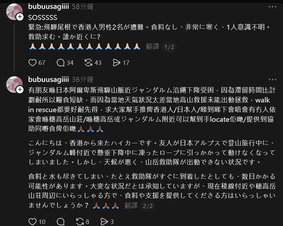 網民憂心朋友安危，故用中日雙語發帖，呼籲如有行山客在現場附近，可盡快支援他們。