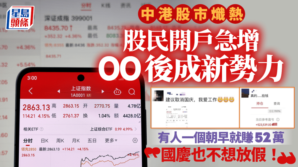 內地股民開戶急增 00後成新勢力 網民直呼「撿錢」  國慶也不想放假