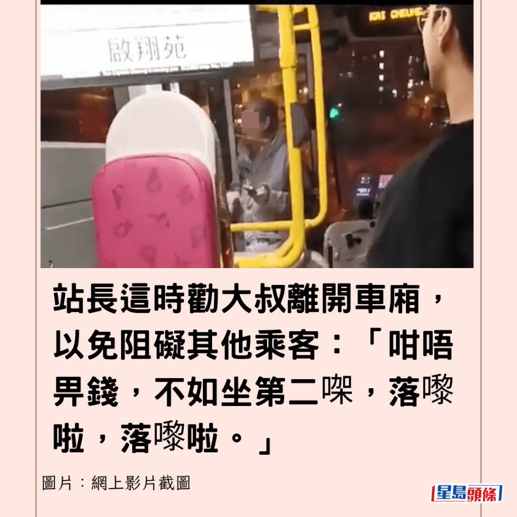  站長這時勸大叔離開車廂，以免阻礙其他乘客：「咁唔畀錢，不如坐第二㗎，落嚟啦，落嚟啦。」