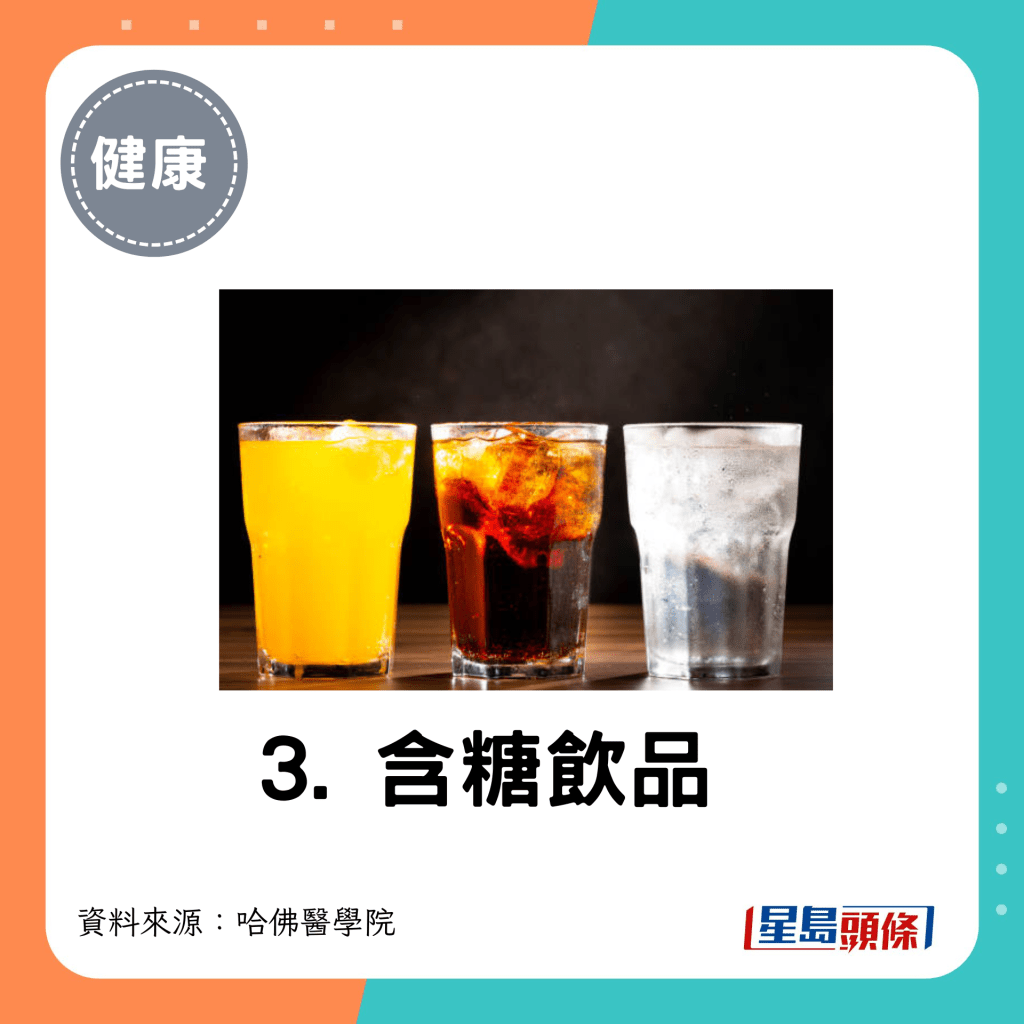 3. 含糖飲品