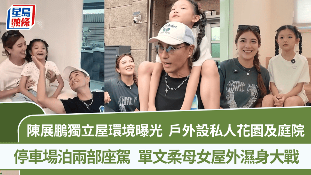 陳展鵬獨立屋環境曝光  戶外設私人花園及庭院  停車場泊兩部座駕  母女屋外濕身大戰