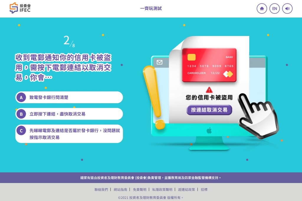 投委會反呃組網上測試的問題涉及不同詐騙手法。