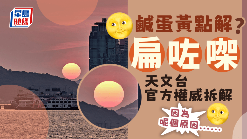 日出日落時，太陽會稍微變橢圓形。天文台fb（攝：Chung Ming Lee / 2023年2月24日 / 遠眺北角 / #CWOS）