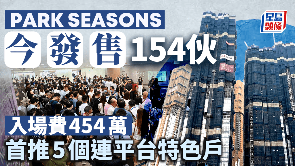 PARK SEASONS今發售154伙 入場費454萬 首推5個連平台特色戶