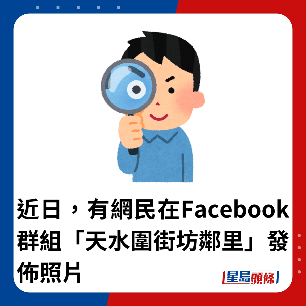 近日，有网民在Facebook群组「天水围街坊邻里」发布照片