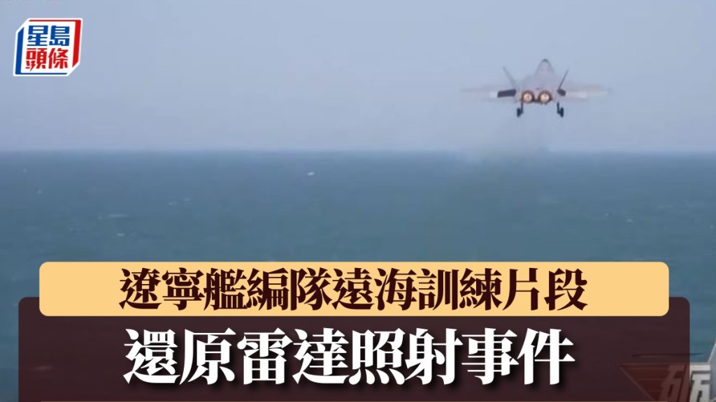 央視原雷達照射事件。央視截圖