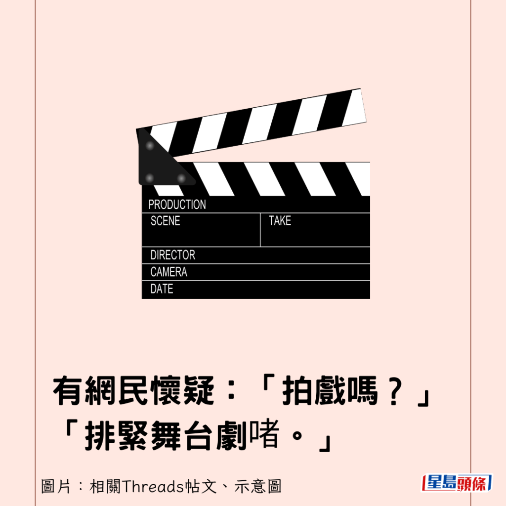 有网民怀疑：「拍戏吗？」「排紧舞台剧啫。」