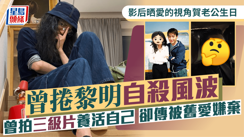 影后晒愛的視角賀老公生日 曾捲黎明自殺風波 有悲慘童年拍三級片養活自己卻傳被舊愛嫌棄