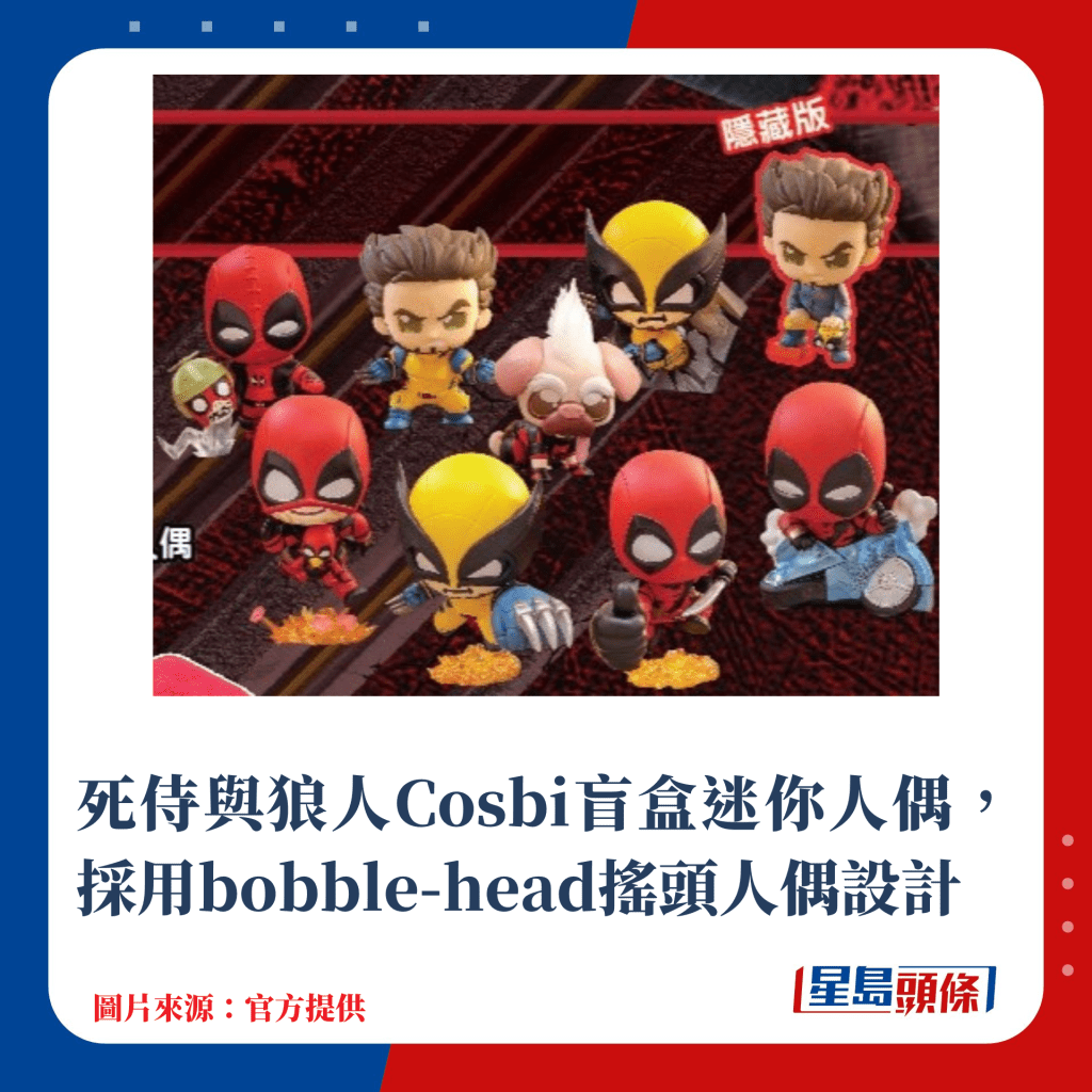 死侍與狼人Cosbi盲盒迷你人偶，採用bobble-head搖頭人偶設計