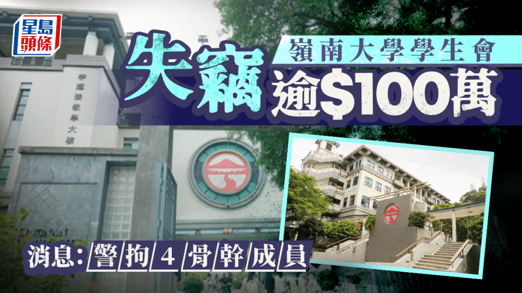 嶺南大學學生會失竊逾百萬經費 消息：警拘4骨幹成員