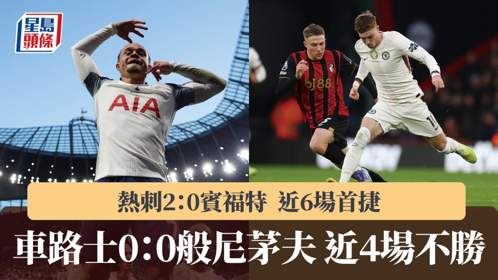 英超｜車路士0：0般尼茅夫近4場不勝 熱刺2：0賓福特近6場首捷。路透社