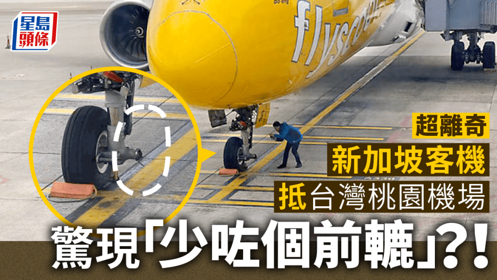 新加坡酷航客機降落台桃園機場 竟「少一顆輪胎」