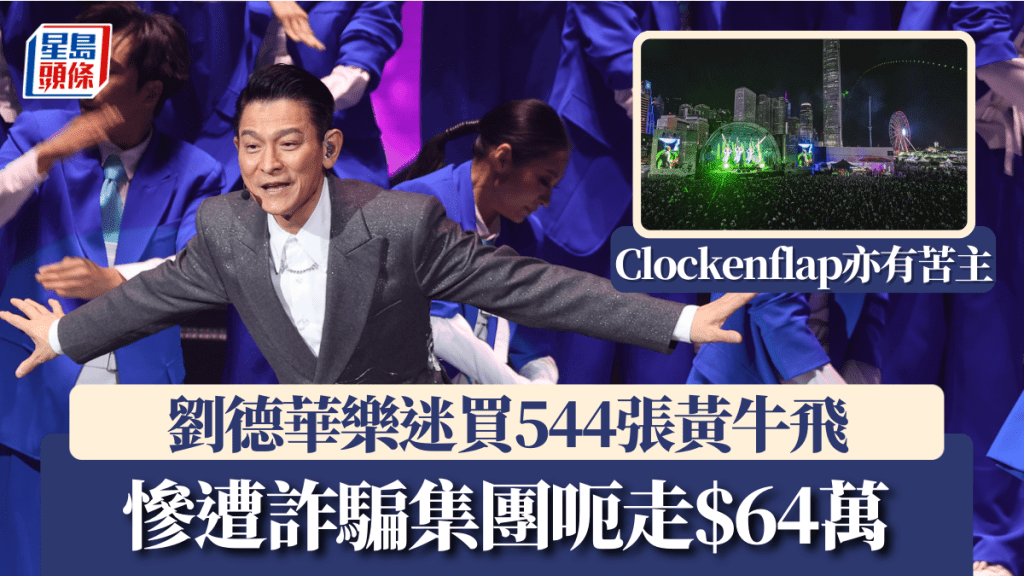 騙徒賣Clockenflap及劉德華演唱會黃牛飛 收款即失聯 13男女被捕涉呃$80萬