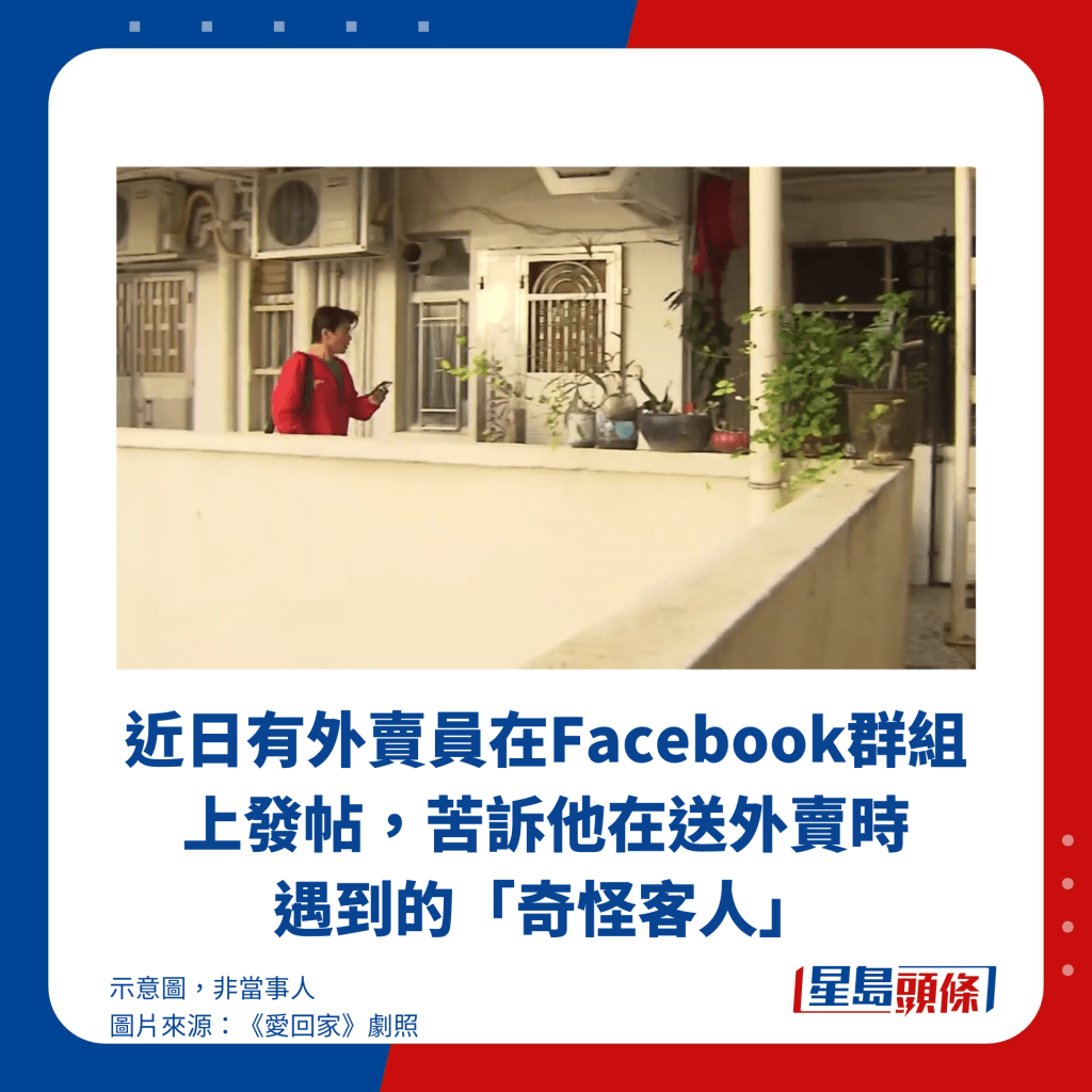 近日有外賣員在Facebook群組上發帖，苦訴他在送外賣時遇到的「奇怪客人」