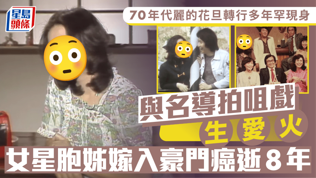 70年代麗的花旦息影轉行多年激罕現身 與名導拍咀戲生愛火 女星胞姊嫁入豪門癌逝8年