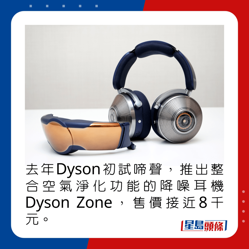 去年Dyson初试啼声，推出整合空气净化功能的降噪耳机Dyson Zone，售价接近8千元。