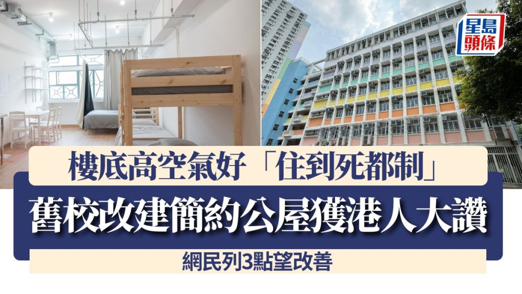 舊校改建簡約公屋獲港人大讚 樓底高空氣好「住到死都制」 網民列3點望改善