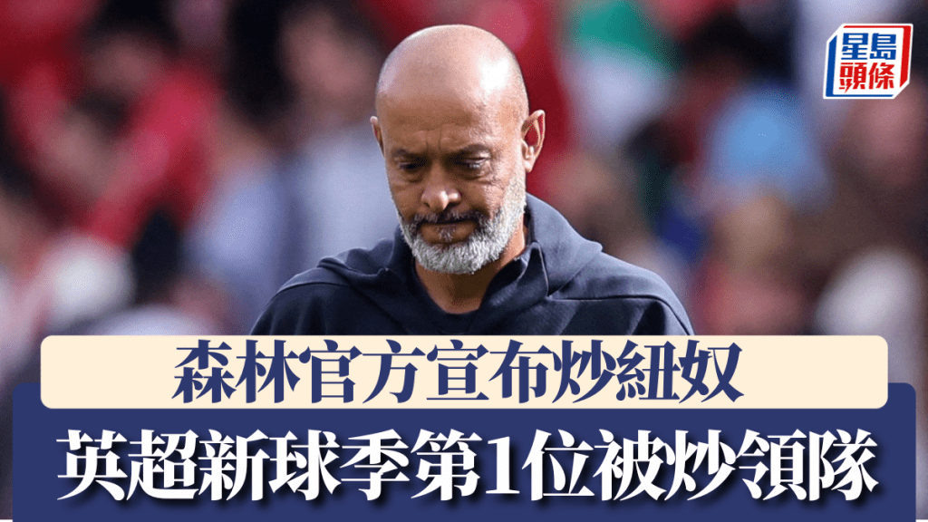 森林官方宣布炒紐奴 成為新球季第1位被炒領隊。路透社