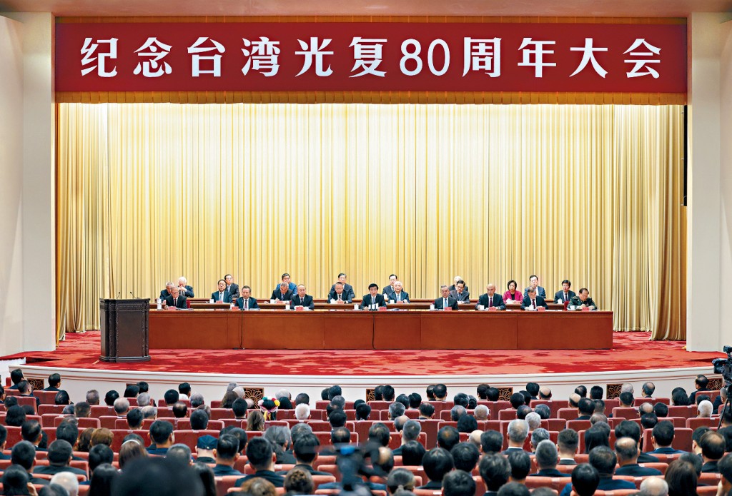 紀念台灣光復80周年大會在北京召開。