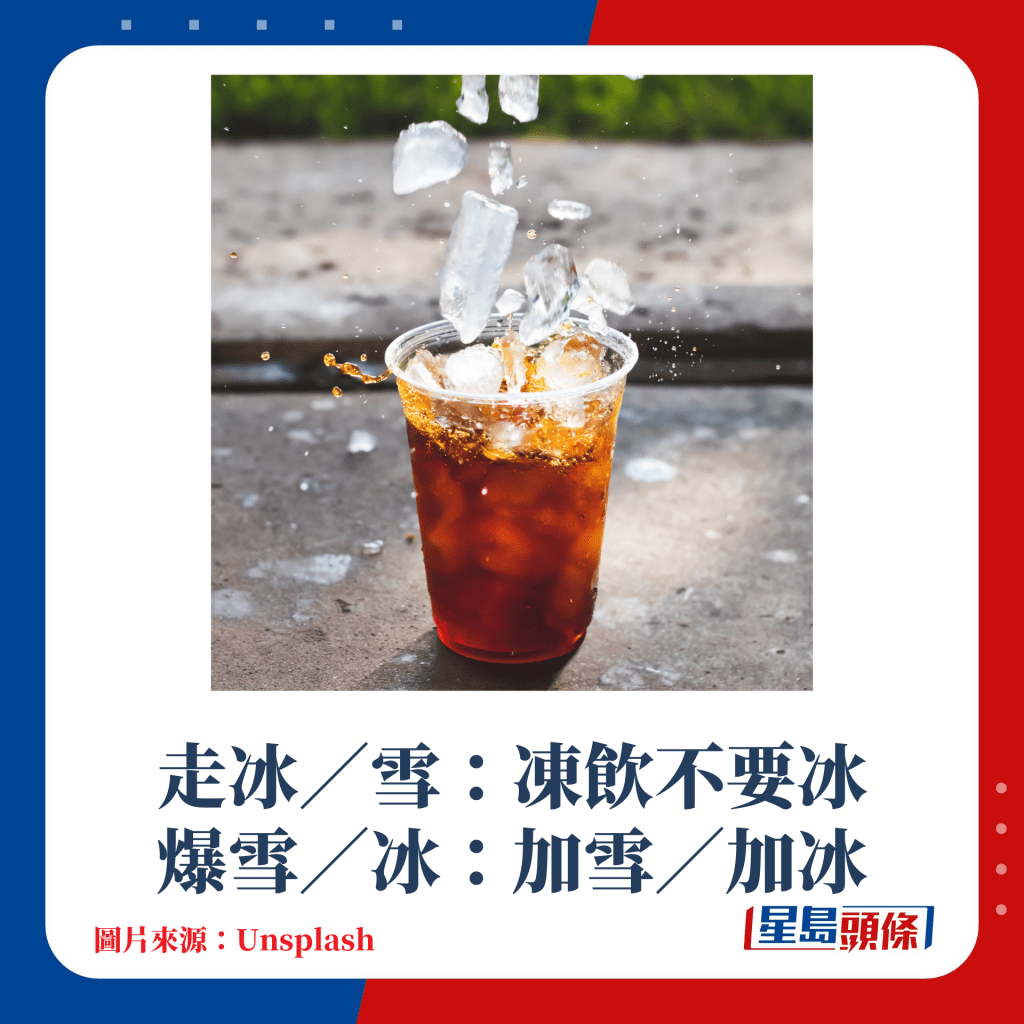 茶餐厅术语．饮品篇｜走冰／雪：冻饮不要冰；爆雪／冰：加雪／加冰