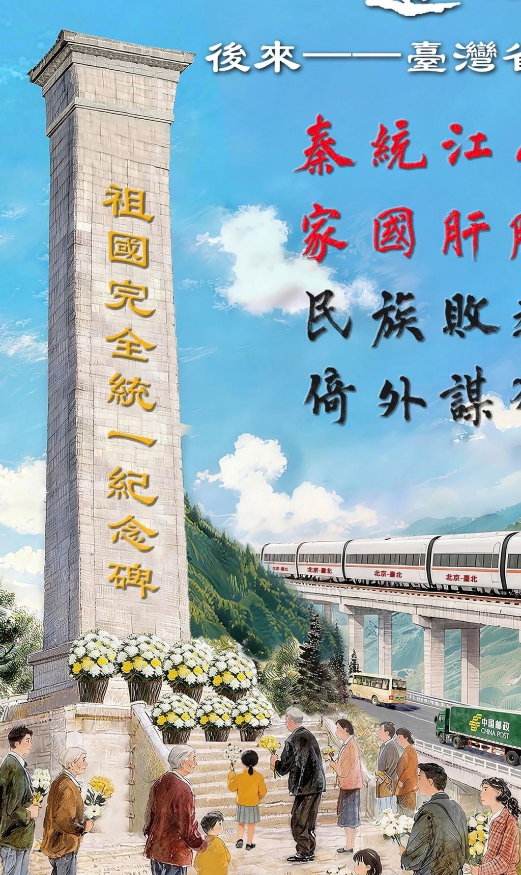 解放軍東部戰區前日發布海報《為了這個省》,稱展示「統一後台灣省清明節場景」。 解放軍東部戰區前日發布海報《為了這個省》,稱展示「統一後台灣省清明節場景」。