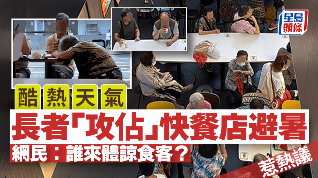酷熱天氣長者「攻佔」快餐店避暑惹熱議 網民：誰來體諒食客？｜Juicy叮