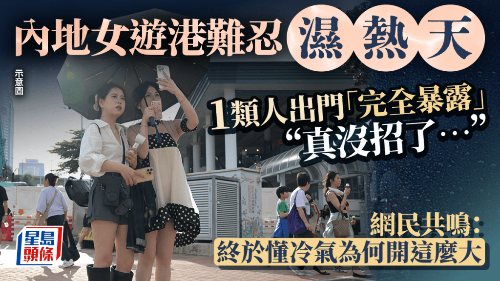 內地女遊港難忍濕熱天！1類人出門「完全暴露」網民共鳴：終於懂冷氣為何開這麼大